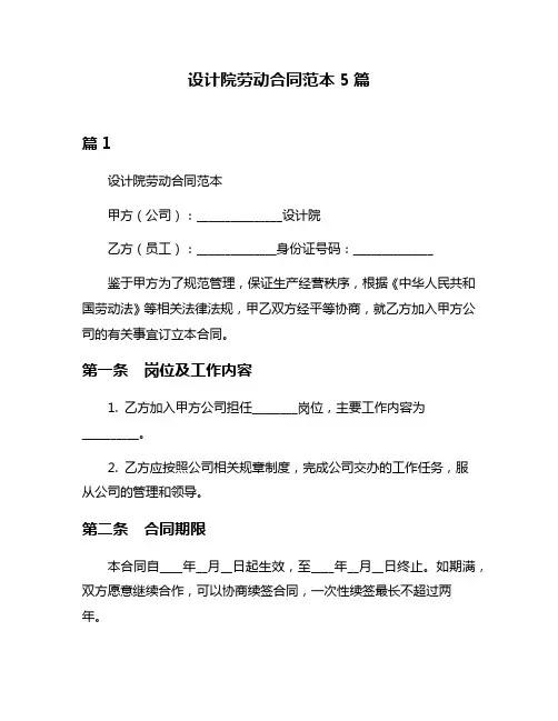 设计院劳动合同范本5篇