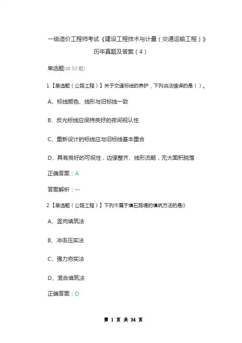 一级造价工程师考试《建设工程技术与计量(交通运输工程)》历年真题及答案(4)