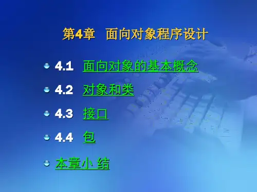 JAVA第4章面向对象的程序设计