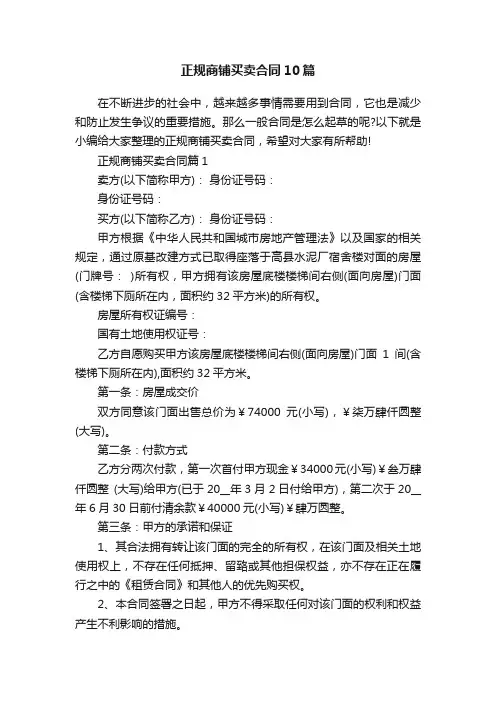 正规商铺买卖合同10篇