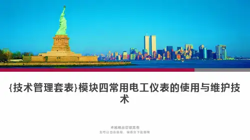 {技术管理套表}模块四常用电工仪表的使用与维护技术