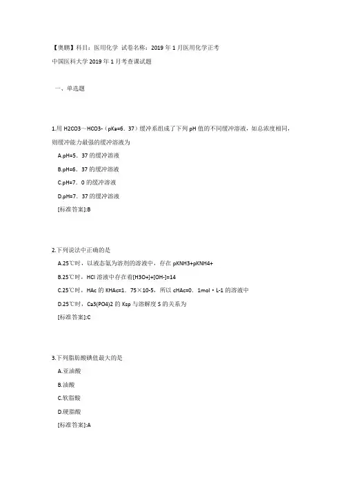 奥鹏中国医科大学2019年1月考试《医用化学》考查课试题[答案]