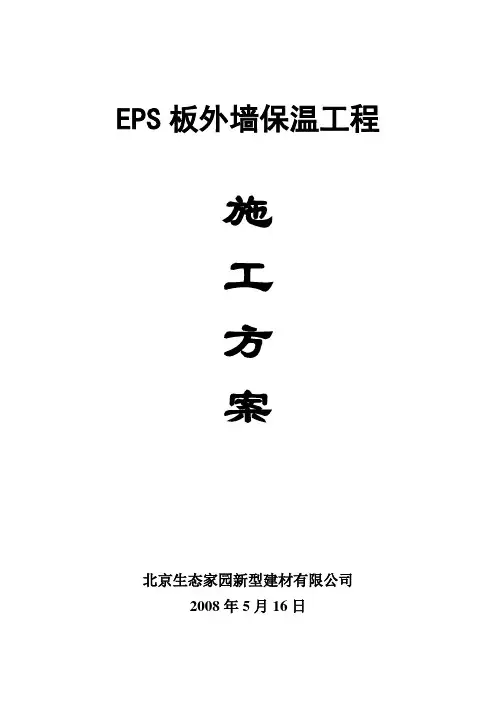 EPS施工方案.新