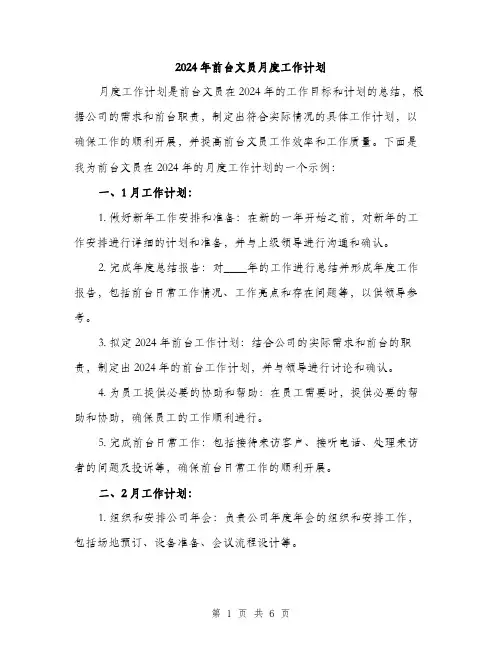 2024年前台文员月度工作计划(2篇)