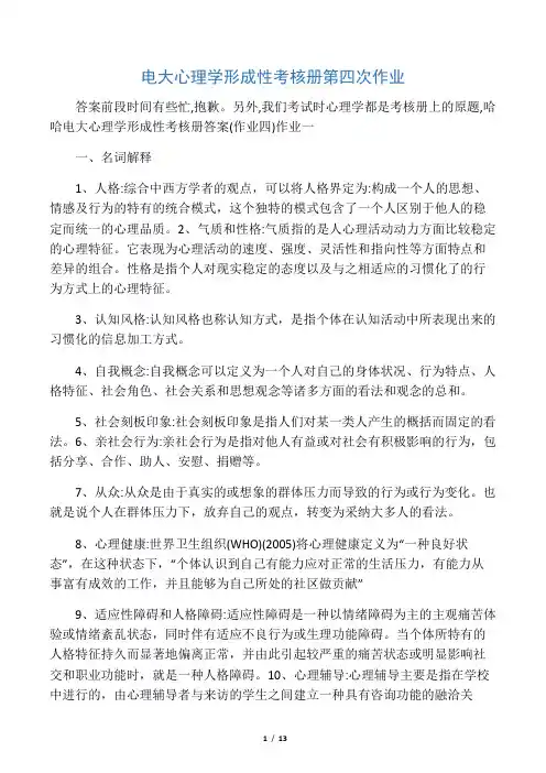 电大心理学形成性考核册第四次作业