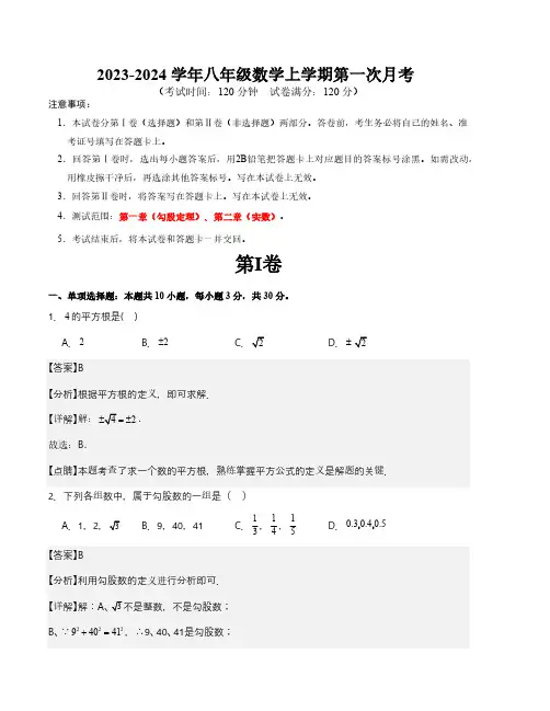 八年级数学上学期第一次月考测试卷A卷(测试范围：第一、二章)(北师大版)(解析版)