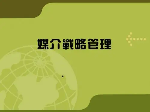 《媒介战略管理》PPT课件