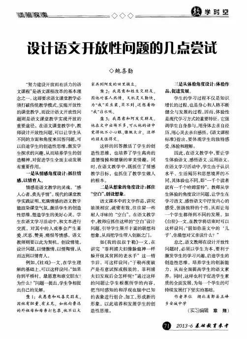 设计语文开放性问题的几点尝试