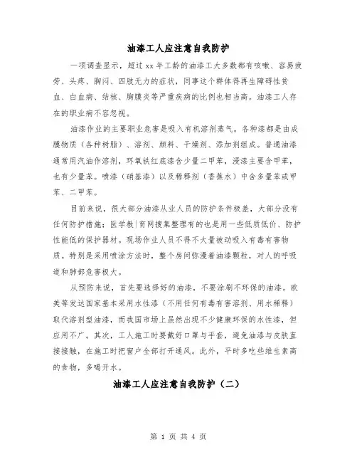 油漆工人应注意自我防护（三篇）