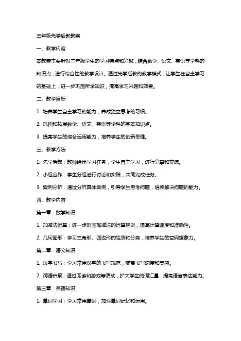 三年级先学后教教案