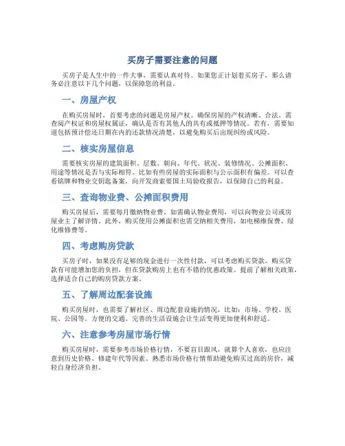 买房子需要注意的问题