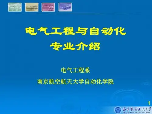2013 电气工程与自动化专业介绍解析