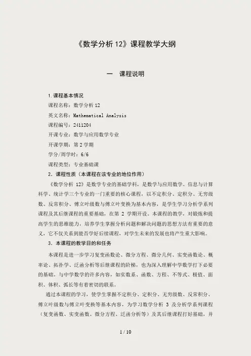 数学分析12教学大纲
