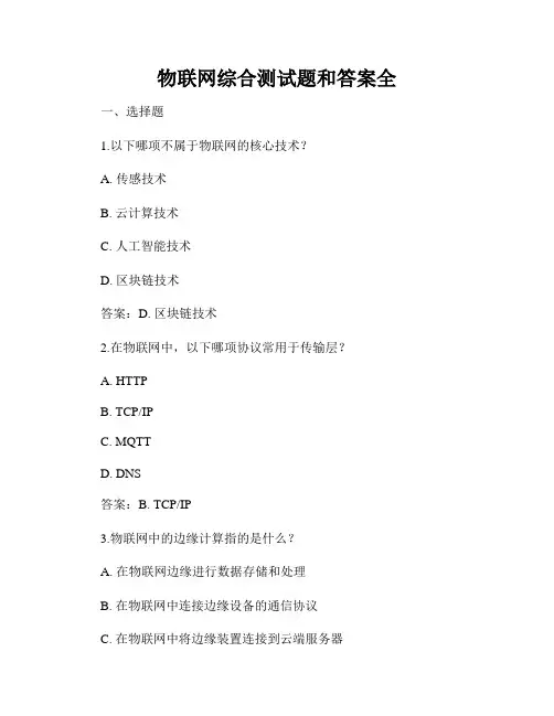 物联网综合测试题和答案全