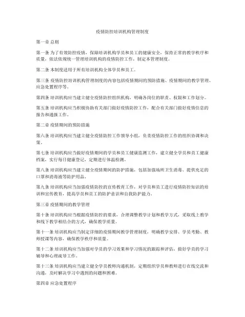 疫情防控培训机构管理制度