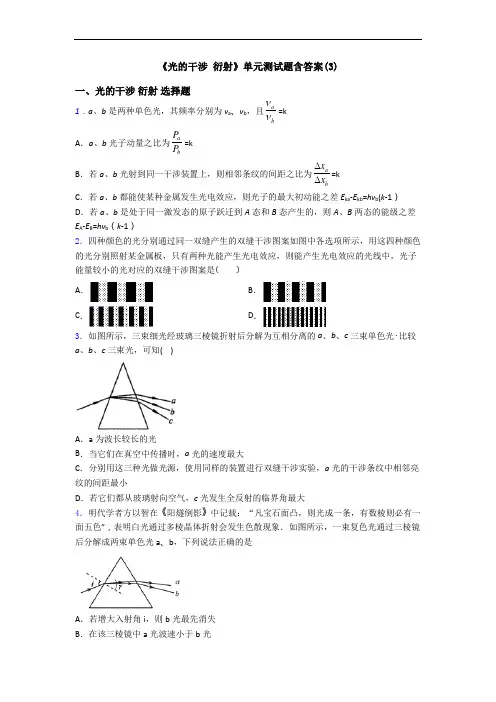 《光的干涉 衍射》单元测试题含答案(3)