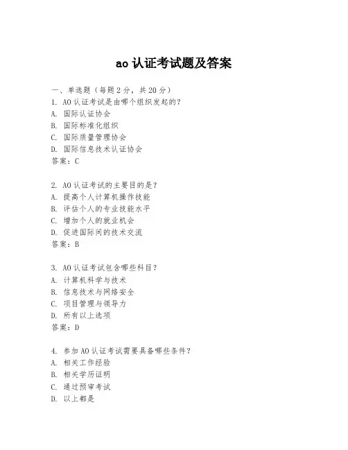 ao认证考试题及答案