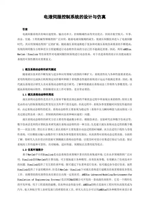 电液伺服控制系统的设计与仿真