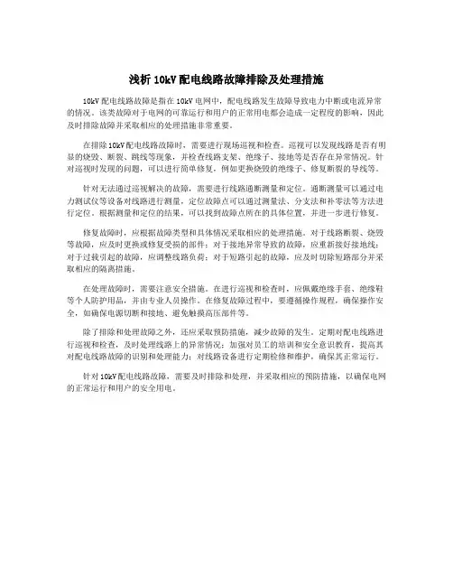 浅析10kV配电线路故障排除及处理措施