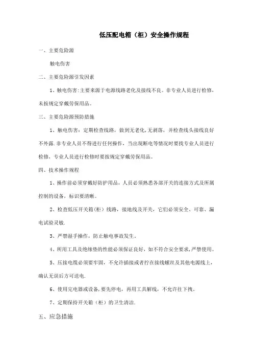 低压配电箱(柜)安全操作规程