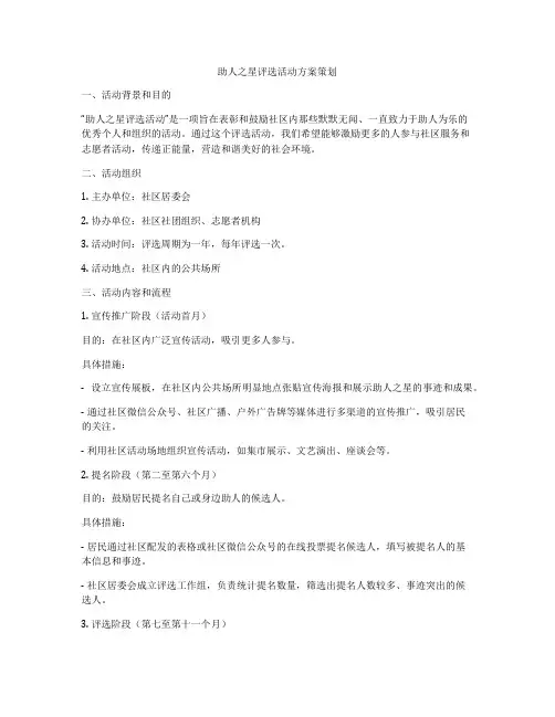 助人之星评选活动方案策划