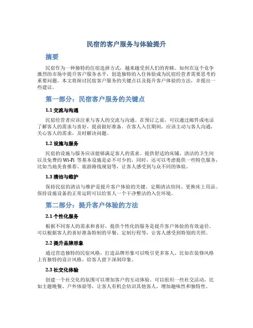 民宿的客户服务与体验提升