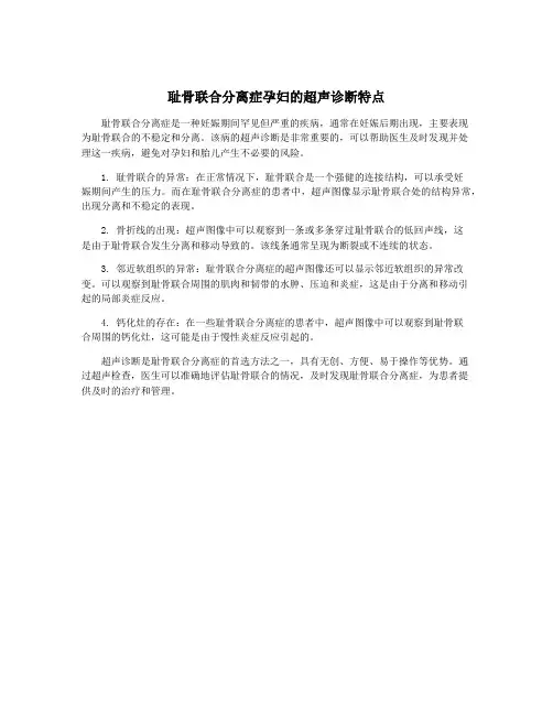 耻骨联合分离症孕妇的超声诊断特点