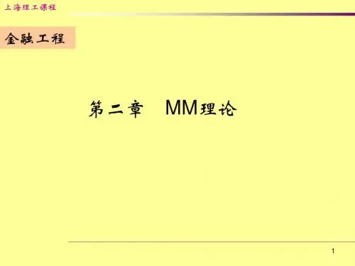 03第三讲  MM理论