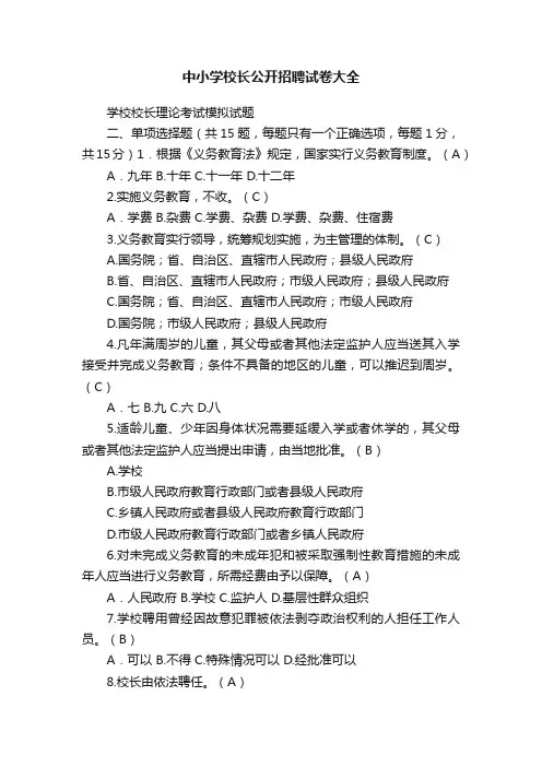 中小学校长公开招聘试卷大全