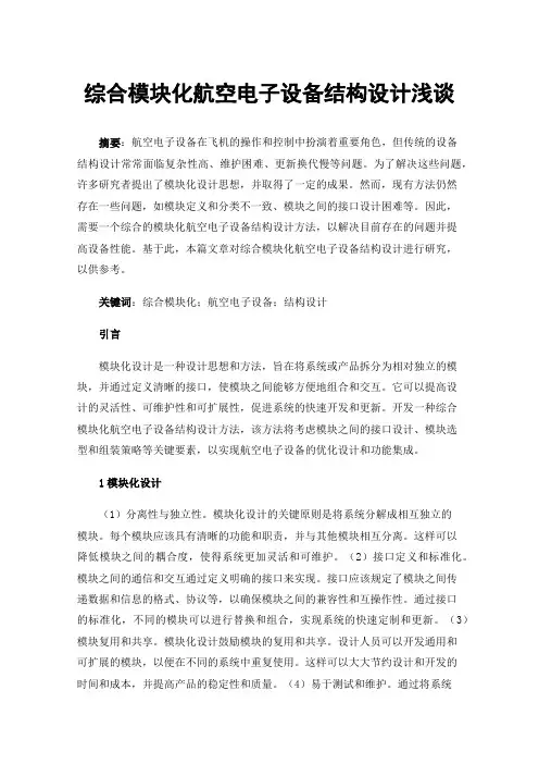 综合模块化航空电子设备结构设计浅谈