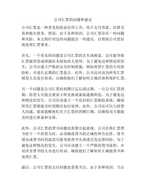 公司汇票的问题和建议