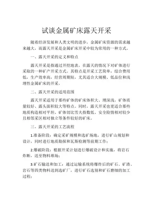 试谈金属矿床露天开采