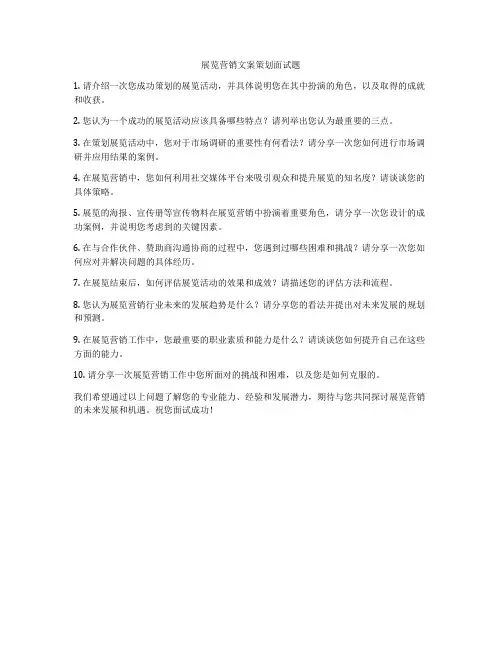 展览营销文案策划面试题