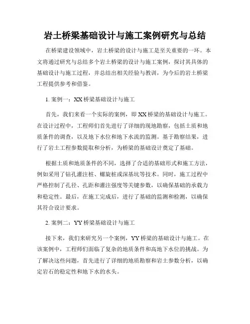 岩土桥梁基础设计与施工案例研究与总结
