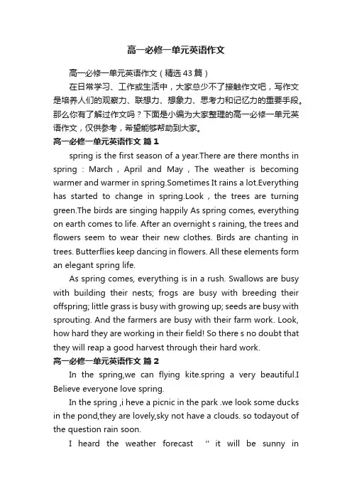 高一必修一单元英语作文（精选43篇）
