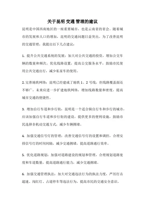 关于昆明 交通 管理的建议