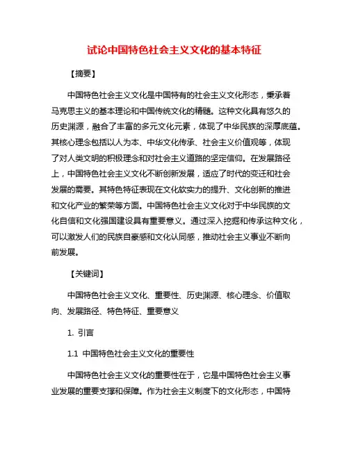 试论中国特色社会主义文化的基本特征