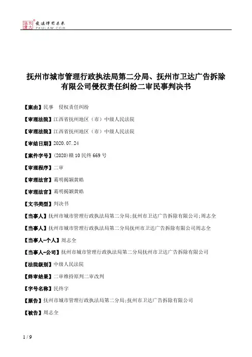 抚州市城市管理行政执法局第二分局、抚州市卫达广告拆除有限公司侵权责任纠纷二审民事判决书