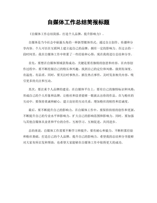 自媒体工作总结简报标题