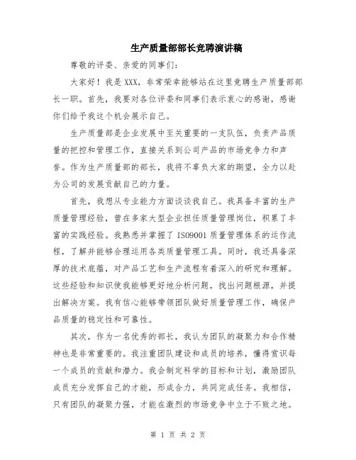 生产质量部部长竞聘演讲稿