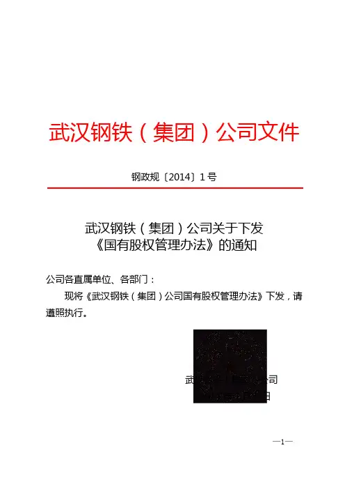 国有股权管理办法