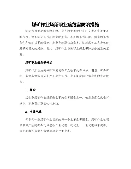 煤矿作业场所职业病危害防治措施