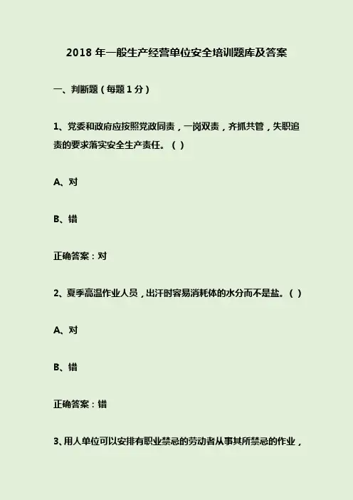 2018年一般生产经营单位安全培训题库及答案
