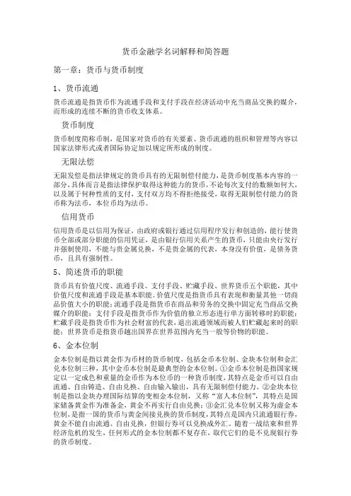 货币金融学期末复习名词解释和简答题