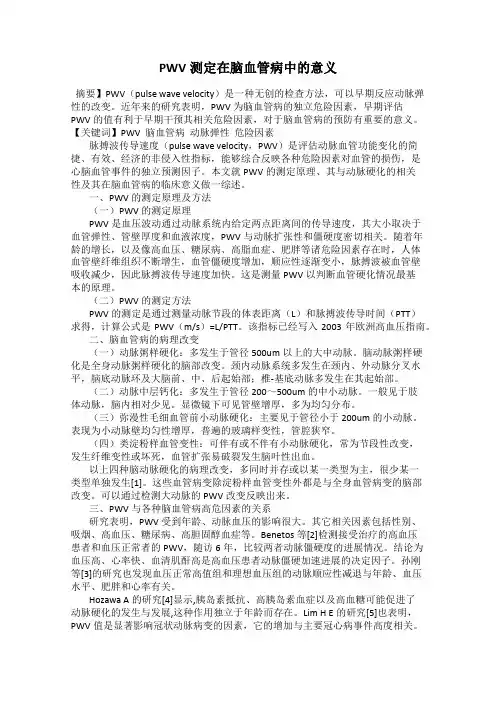 PWV测定在脑血管病中的意义