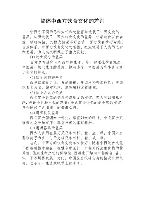 简述中西方饮食文化的差别