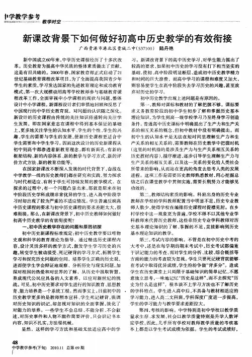 新课改背景下如何做好初高中历史教学的有效衔接