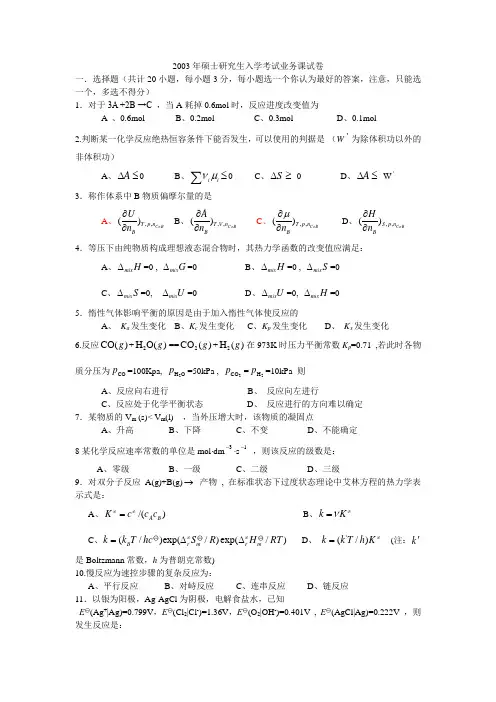 浙江工业大学物理化学2003年真题