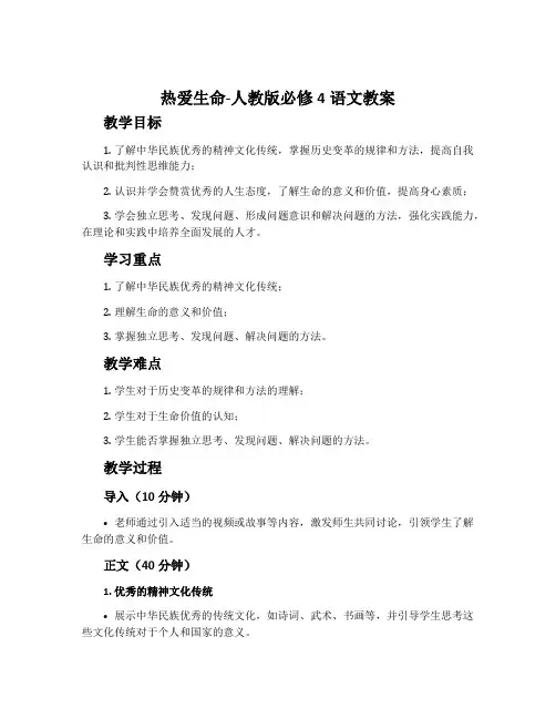 热爱生命-人教版必修4语文教案