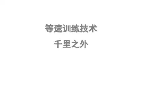 等速训练技术讲解